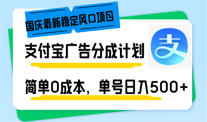 国庆最新稳定风口项目，支付宝广告分成计划，简单0成本，单号日入500+-云创智库