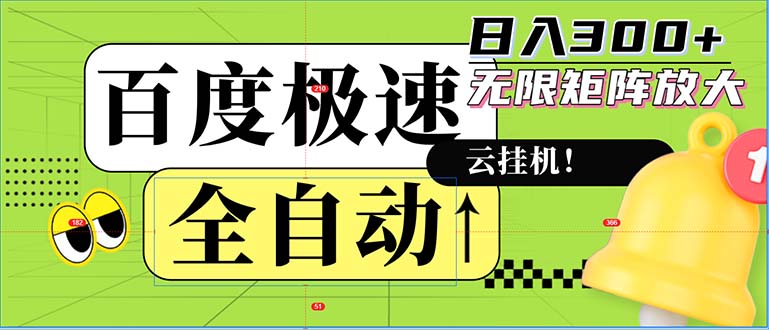全自动！老平台新玩法，百度极速版，可无限矩阵，日入300+-云创智库