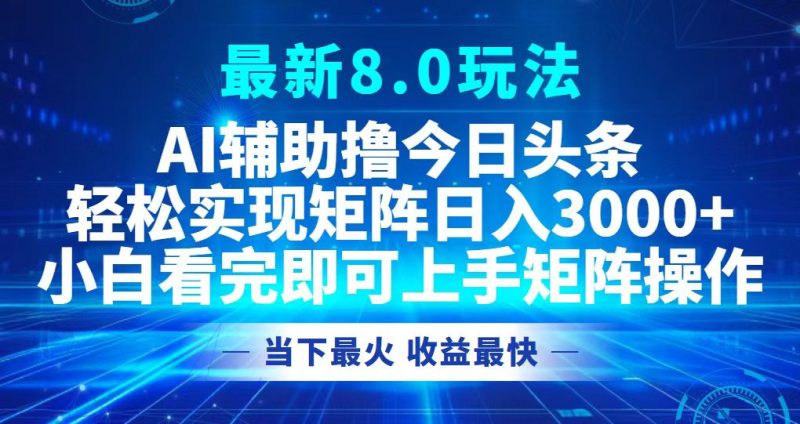 今日头条最新8.0玩法，轻松矩阵日入3000+-云创智库