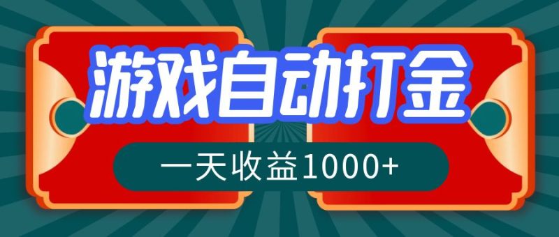 游戏自动搬砖打金，一天收益1000+ 长期稳定的项目-云创智库