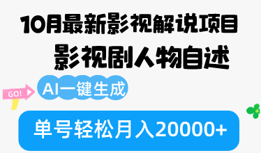 10月份最新影视解说项目，影视剧人物自述，AI一键生成 单号轻松月入20000+-云创智库