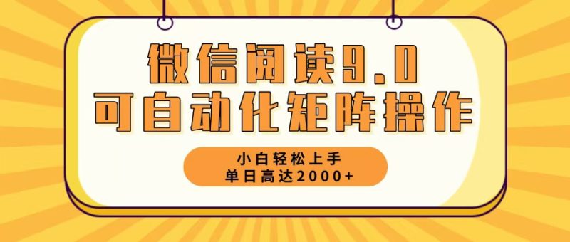 微信阅读9.0最新玩法每天5分钟日入2000＋-云创智库
