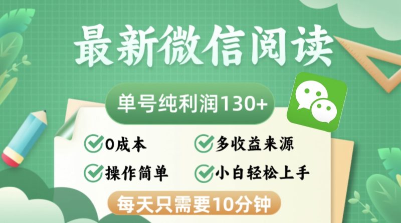 最新微信阅读，每日10分钟，单号利润130＋，可批量放大操作，简单0成本-云创智库