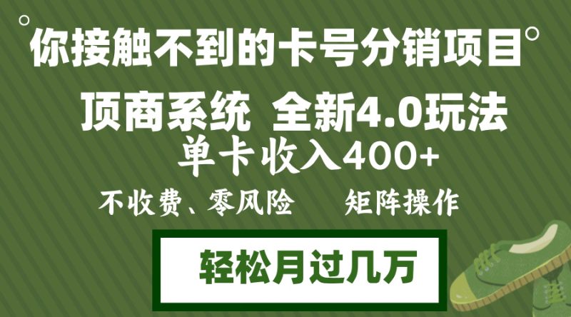年底卡号分销顶商系统4.0玩法，单卡收入400+，0门槛，无脑操作，矩阵操…-云创智库