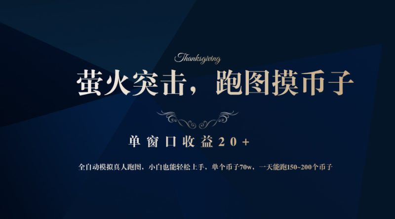 背靠大厂网易游戏公司，萤火突击全程模拟真人跑图捡币子，单窗口收益20+-云创智库