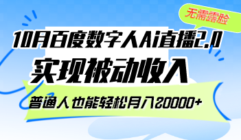 10月百度数字人Ai直播2.0，无需露脸，实现被动收入，普通人也能轻松月…-云创智库
