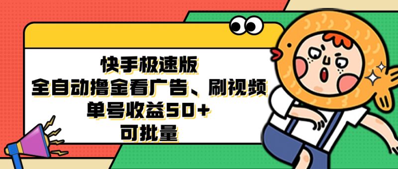 快手极速版全自动撸金看广告、刷视频 单号收益50+ 可批量-云创智库
