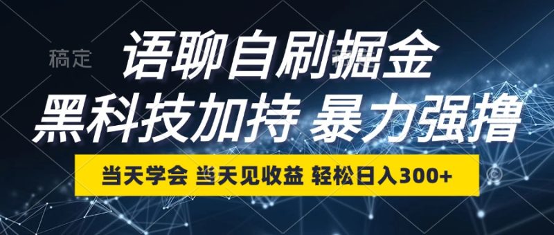 语聊自刷掘金，当天学会，当天见收益，轻松日入300+-云创智库