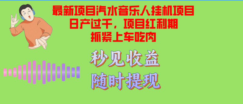 汽水音乐人挂机项目日产过千支持单窗口测试满意在批量上，项目红利期早…-云创智库