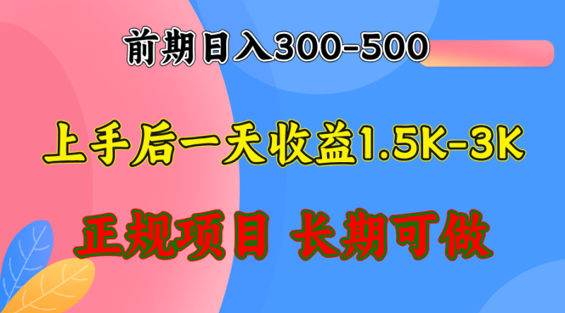 前期收益300-500左右.熟悉后日收益1500-3000+，稳定项目，全年可做-云创智库