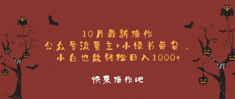 10月最新操作，公众号流量主+小绿书带货，小白轻松日入1000+-云创智库