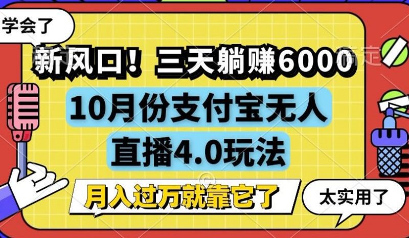 新风口！三天躺赚6000，支付宝无人直播4.0玩法，月入过万就靠它-云创智库