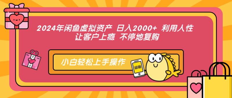 2024年闲鱼虚拟资产 日入2000+ 利用人性 让客户上瘾 不停地复购-云创智库