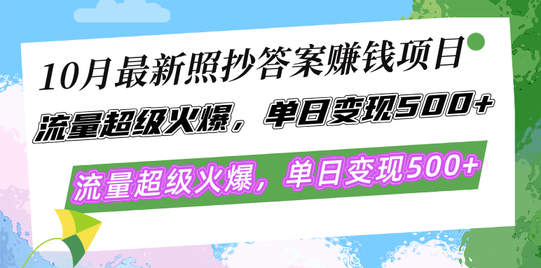 10月最新照抄答案赚钱项目，流量超级火爆，单日变现500+简单照抄 有手就行-云创智库