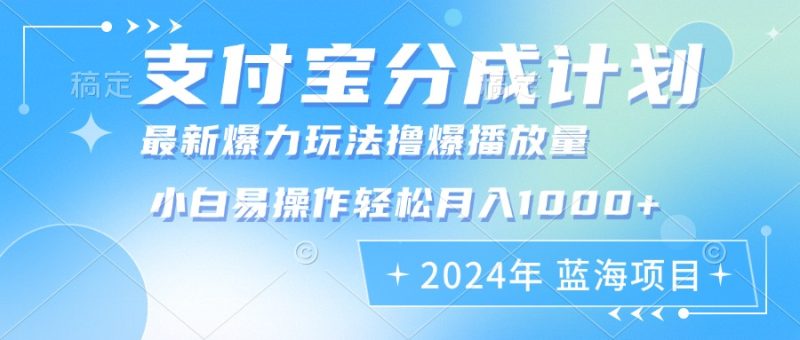 2024年支付宝分成计划暴力玩法批量剪辑，小白轻松实现月入1000加-云创智库