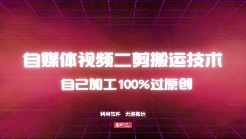 详细教你自媒体视频二剪搬运技术，自己加工100%过原创，无脑搬运-云创智库