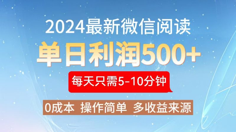 2024年最新微信阅读玩法 0成本 单日利润500+ 有手就行-云创智库