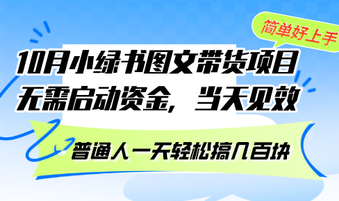 10月份小绿书图文带货项目 无需启动资金 当天见效 普通人一天轻松搞几百块-云创智库
