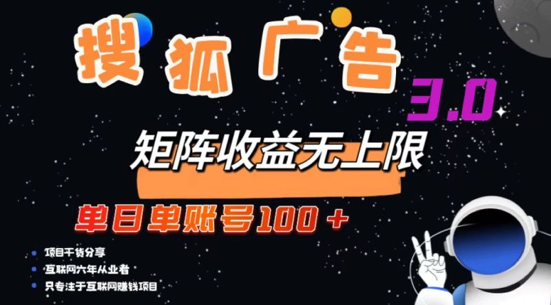 搜狐广告掘金，单日单账号100+，可无限放大-云创智库
