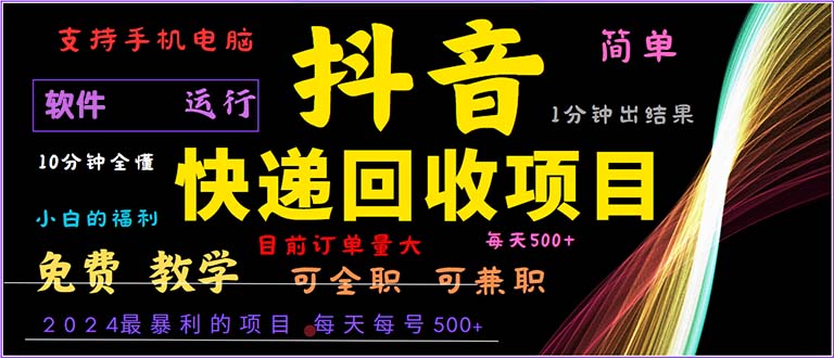 抖音快递回收，2024年最暴利项目，小白容易上手。一分钟学会。-云创智库