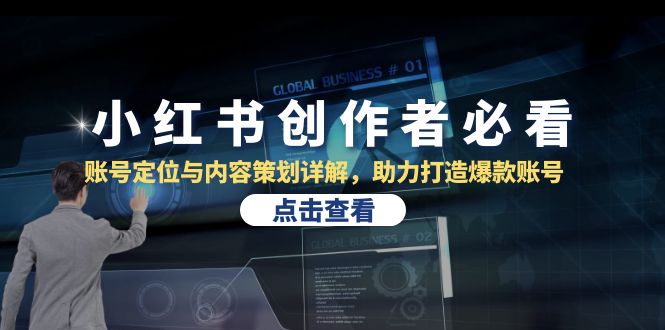 小红书创作者必看：账号定位与内容策划详解，助力打造爆款账号-云创智库