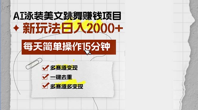 AI泳装美女跳舞赚钱项目，新玩法，每天简单操作15分钟，多赛道变现，月…-云创智库