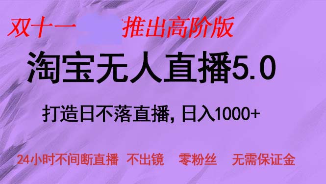 双十一推出淘宝无人直播5.0躺赚项目，日入1000+，适合新手小白，宝妈-云创智库
