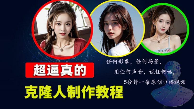 数字人2.0，2024下半年最火项目，无限免费生成视频，任何场景，用任何…-云创智库