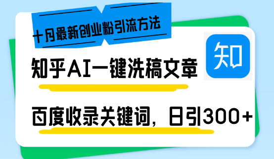 知乎AI一键洗稿日引300+创业粉十月最新方法，百度一键收录关键词，躺赚…-云创智库