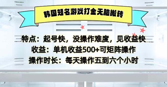韩国知名游戏打金无脑搬砖单机收益500-云创智库