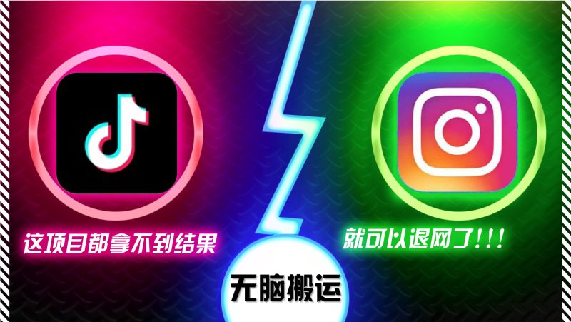抖音无脑搬运，如果这项目都拿不到结果，你可以退网了-云创智库