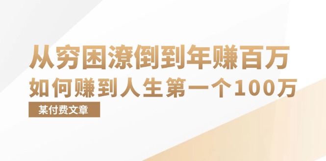 某付费文章：从穷困潦倒到年赚百万，她告诉你如何赚到人生第一个100万-云创智库