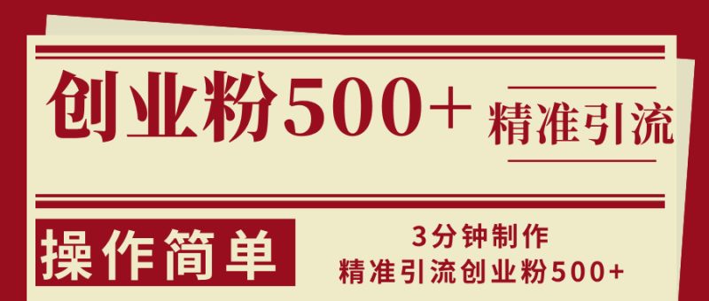 3分钟制作精准引流创业粉500+操作简单-云创智库