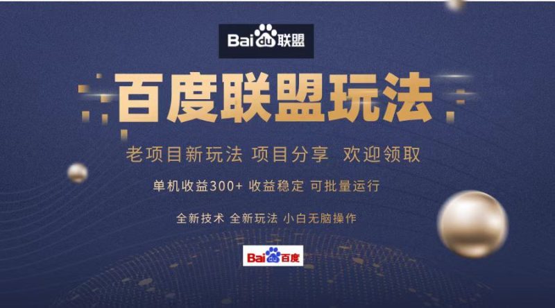 百度联盟 单机300+课程分享 小白可无脑操作-云创智库