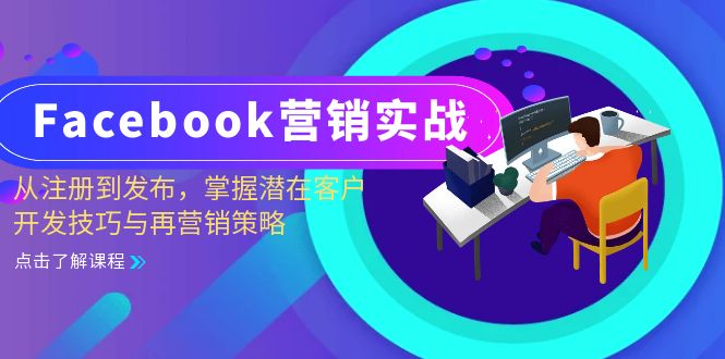 Facebook-营销实战：从注册到发布，掌握潜在客户开发技巧与再营销策略-云创智库