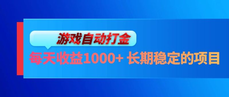 电脑游戏自动打金玩法，每天收益1000+ 长期稳定的项目-云创智库