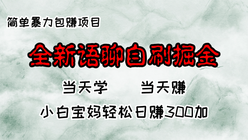 全新语聊自刷掘金项目，当天见收益，小白宝妈每日轻松包赚300+-云创智库