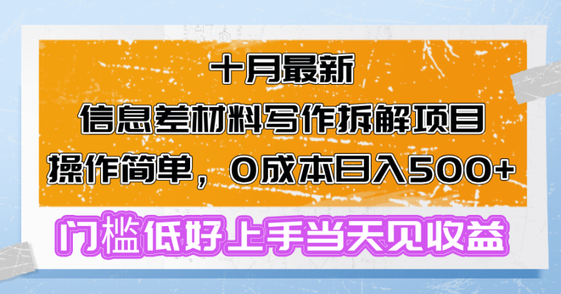 十月最新信息差材料写作拆解项目操作简单，0成本日入500+门槛低好上手…-云创智库