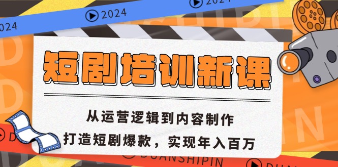 短剧培训新课：从运营逻辑到内容制作，打造短剧爆款，实现年入百万-云创智库