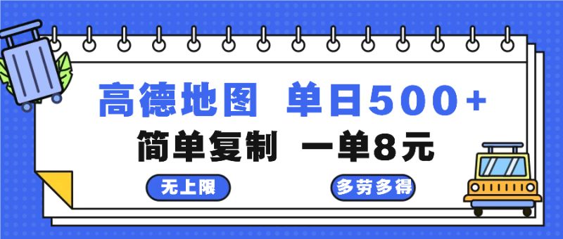 高德地图最新玩法 通过简单的复制粘贴 每两分钟就可以赚8元 日入500+-云创智库