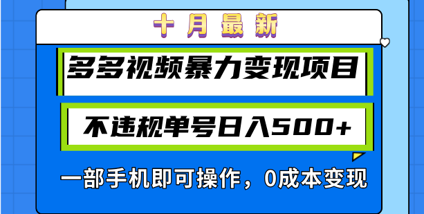 十月最新多多视频暴力变现项目，不违规单号日入500+，一部手机即可操作…-云创智库