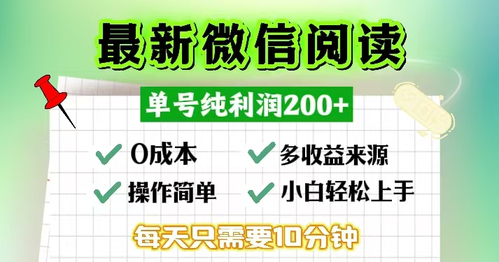 微信阅读最新玩法，每天十分钟，单号一天200+，简单0零成本，当日提现-云创智库