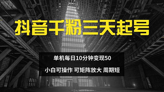抖音千粉计划三天起号 单机每日10分钟变现50 小白就可操作 可矩阵放大-云创智库