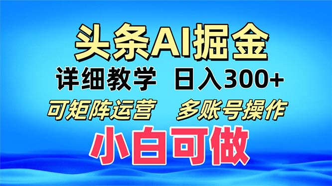 头条爆文 复制粘贴即可单日300+ 可矩阵运营，多账号操作。小白可分分钟…-云创智库