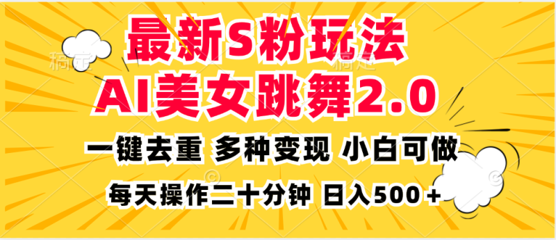 最新S粉玩法，AI美女跳舞，项目简单，多种变现方式，小白可做，日入500…-云创智库