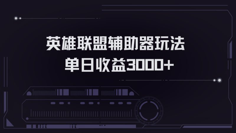 英雄联盟辅助器掘金单日变现3000+-云创智库