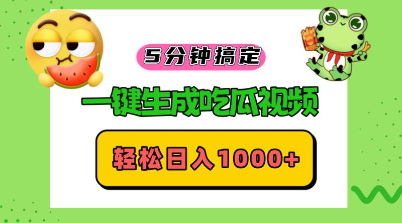 五分钟搞定，一键生成吃瓜视频，轻松日入1000+-云创智库