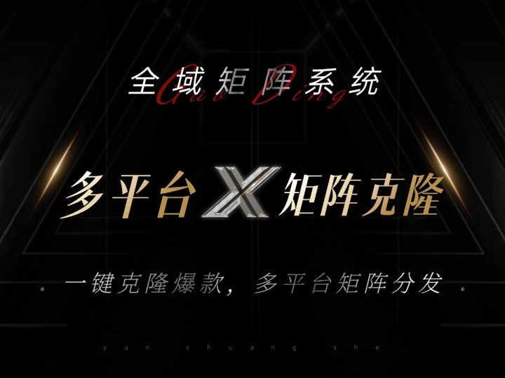 全域矩阵系统，可一键克隆爆款矩阵分发到多个平台！矩阵操作日引流500+！-云创智库