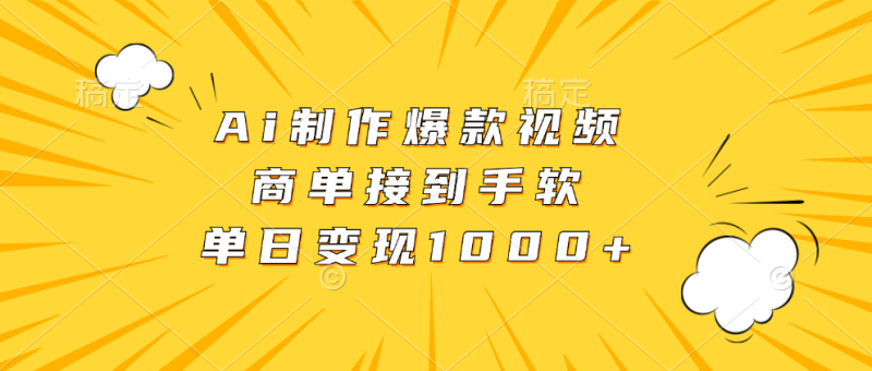 Ai制作爆款视频，商单接到手软，单日变现1000+-云创智库