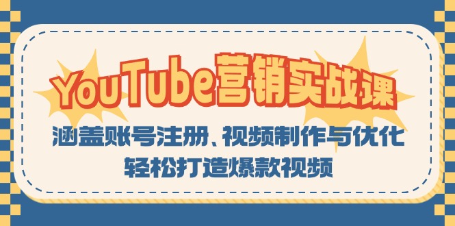 YouTube-营销实战课：涵盖账号注册、视频制作与优化，轻松打造爆款视频-云创智库